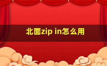 北面zip in怎么用